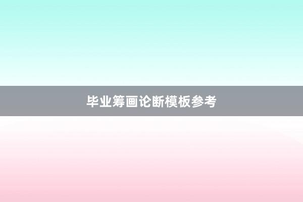 毕业筹画论断模板参考