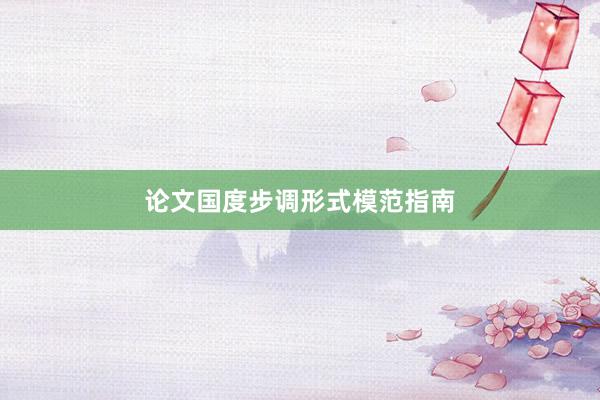 论文国度步调形式模范指南