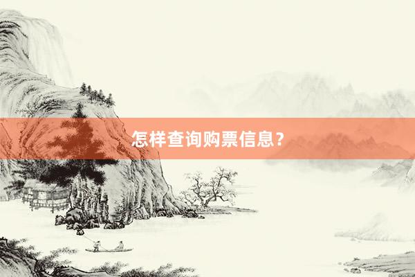 怎样查询购票信息?