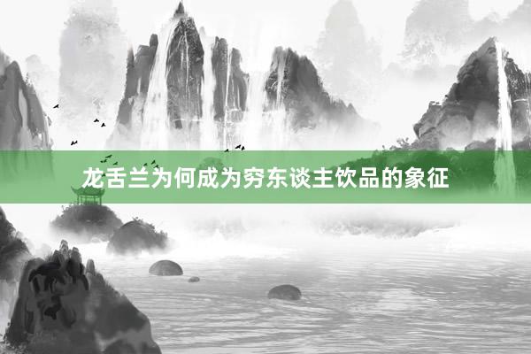 龙舌兰为何成为穷东谈主饮品的象征