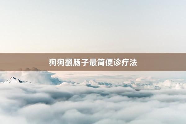 狗狗翻肠子最简便诊疗法